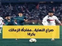 عاجل: الزمالك يستعد لمعركة حاسمة الأربعاء... هل ينهي الصدارة رسمياً؟