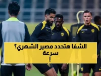 عاجل: سباق مع الزمن لإنقاذ الشهري قبل مواجهة الرياض - هل يعود النجم المُصاب؟