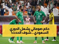 تاريخي: أول حكم صومالي في دوري روشن يقود مباراة سعودية حاسمة - الجماهير متحمسة للحدث الاستثنائي!
