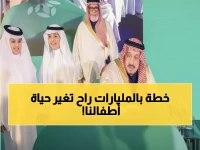 حصري: أمير الرياض يكشف عن مبادرة ثورية للأطفال... ومليارا ريال تحدث نقلة تاريخية في العمل الخيري!