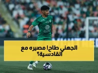 عاجل: زياد الجهني يسقط في الديربي... هل يغيب عن مباراة القادسية الحاسمة؟