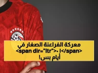 حصري: جدول مباريات منتخب مصر الناشئين… 4 مواجهات نارية في 10 أيام فقط - انطلاق التصفيات 27 مارس!