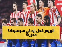 عاجل: أتلتيكو مدريد ينتزع المركز الثالث بدراما مجنونة... جونزاليس يسجل هدفين في 13 دقيقة ويُدمر سوسيداد!