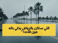 عاجل: الدفاع المدني يحذر من أمطار غزيرة وسيول خطيرة على الرياض حتى الأحد - توجيهات عاجلة للمواطنين!