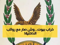 عاجل: منتسبو الداخلية يثورون ضد بنك الإنماء... رواتب متأخرة نصف شهر تدمر حياتهم!