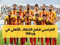 صادم: مدرب فرنسي يتوعد الأهلي بـ'مهمة انتحارية' ويكشف استراتيجية سرية لحسم ربع النهائي!