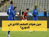 عاجل: معركة حاسمة بين سموحة ومودرن سبورت… من يضمن مقعده في السبعة الكبار؟