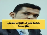 عاجل: خبير اقتصادي يفضح تآمر البنوك ضد الموظفين... "يخفون الأموال عمداً لإفلاس الدولة"!