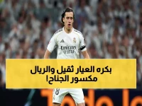 كارثة طبية بالريال: 8 نجوم خارج الخدمة قبل مواجهة القرن أمام السيتي... مبابي وبيلينجهام خارج الحسابات!