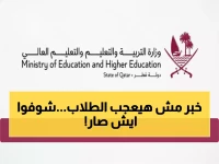عاجل: وزارة التعليم تعلن مفاجأة صادمة للطلاب والأسر القطرية... تغيير جذري في الدوام خلال أسبوع!