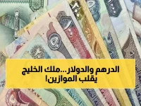 عاجل: أسعار صرف الدرهم تشهد تحركات مفاجئة أمام 10 عملات عالمية - الدولار يستقر والدينار الكويتي يحطم الأرقام!