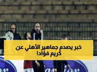 انفجار طبي كبير: كريم فؤاد يغيب عن الأهلي 6 أسابيع بسبب إصابة الرباط الصليبي… ولكن الأخبار ليست كلها سيئة!