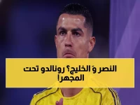 عاجل: النصر يواجه الخليج السبت… هل يحافظ رونالدو على الصدارة التاريخية؟
