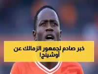 رسمي: الزمالك يصدم الجماهير بقرار مفاجئ حول بارون أوشينج... النهاية المحتومة!