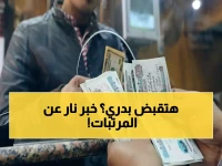 عاجل: تبكير صرف مرتبات مارس 2026 يوم 16... والمالية تحسم الجدل نهائياً!