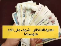 الهيئة الوطنية للتأمينات الاجتماعية تعلن: نهاية الانتظار. تاريخ الصرف هو 15 مارس
