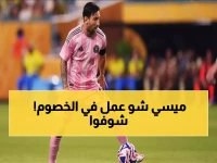 عاجل: ميسي يقلب الطاولة ويقود إنتر ميامي لفوز ثأري على دي سي يونايتد.. ويحلق للمركز الثالث!