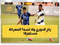 عاجل: معركة نارية بين جدة والعلا تشعل "يوم العلم"... والزلفي يواجه الوحدة في قمة مصيرية!