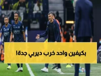 خبير تقني يكشف: الخطيئة التي دمرت الاتحاد في ديربي جدة… كيف حول كونسيساو أسلوبه إلى هزيمة صادمة للأهلي؟