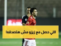عاجل: الأهلي يرد على شائعات تأخير رواتب زيزو ويكشف الحقيقة الصادمة بشأن 83 مليون جنيه!