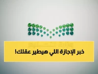 عاجل: 23 يوماً إجازة عيد الفطر للطلاب والمعلمين - الأطول في تاريخ التعليم السعودي!