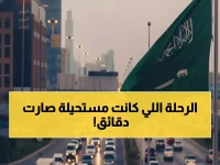 كيف حوّل البرنامج السعودي لتنمية وإعمار اليمن ساعتين إلى 30 دقيقة فقط؟