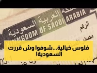 القرار الذي وضعته حكومة السعودية: 8000 ريال الآن مقابل 300 ريال سابقاً