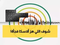 عاجل: زلزال M2.6 يضرب منطقة ألاسكا - هل شعرت به؟ الموقع الدقيق والتحليل العلمي