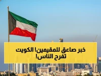 عاجل: الكويت تصدم الجميع بقرار "الإعفاء الذهبي" - تمديد مجاني للتأشيرات وإلغاء الغرامات تماماً!