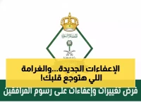 عاجل: القرار التاريخي.. إعفاءات مذهلة لـ7 فئات من رسوم المرافقين بالسعودية 2026 - والغرامة 1000 ريال لمن يتأخر!