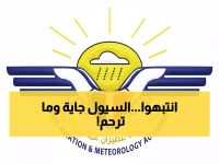 عاجل: أرصاد اليمن تحذر من عواصف رعدية وسيول خطيرة... 8 محافظات في خطر مباشر!