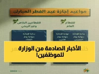 هل تعلم ماذا قررت 'وزارة الموارد البشرية' للقطاع الخاص؟.. 4 أيام عمل كاملة مدفوعة الأجر بلا خصم