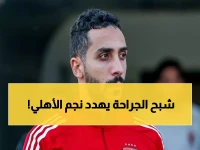 صدمة الأهلي: كريم فؤاد يواجه شبح الجراحة... خبير ألماني يتدخل للإنقاذ!