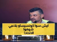 انفجار في غرفة الملابس: كونسيساو يوجه صاعقة لاعبي الاتحاد بعد الخسارة الكارثية - رايكوفيتش يحمل وزر الهزيمة!