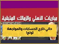 عاجل: مواجهة نارية بين الأهلي والطلائع الإثنين… والغياب الصادم لمحمد هاني يفجر الجدل!