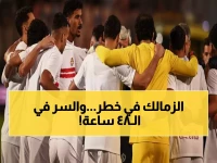 ثلاث نقاط فقط تفصل الزمالك عن خسارة الصدارة.. لكن هذا ما يمتلكه النادي ليدافع عن ملكيته خلال الـ 48 ساعة الحاسمة