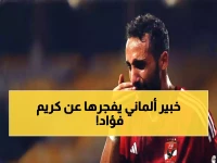 عاجل: كريم فؤاد مُهدد بالاعتزال... خبير ألماني يحسم مصيره خلال ساعات والأهلي في صدمة!