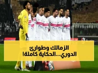عاجل: الزمالك يدخل معسكراً مغلقاً اليوم... هل يحسم لقب الدوري قبل الأهلي؟