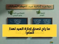 عاجل: قرار خطير من وزارة التعليم… إجازة عيد الفطر تستمر 23 يومًا! هل يؤثر على دراستك ومستقبل أبنائك؟