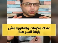 مستخدم كهرباء يدفع أقل من تذكرة سينما رغم تشغيله مكيفات... كشف وزارة الكهرباء عن الحقيقة الصادمة: 100 جنيه دليل على خلل مجتمعي