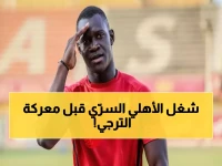 عاجل: فالنسيا ترفض ديانج في اللحظة الأخيرة... والأهلي يعيد فتح ملف التجديد قبل موقعة الترجي الحاسمة!