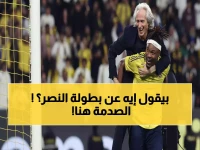 عاجل: خيسوس يكشف سر الألقاب - "هذا ما يجعل النصر بطلاً تحت الضغط… والنتيجة صادمة!"