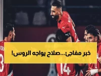 عاجل: فيفا يخطط لصدمة تاريخية... روسيا تعود للمونديال بدلاً من إيران والمواجهة ضد محمد صلاح!