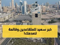 عاجل: التأمينات تودع رواتب المتقاعدين اليوم.. والشؤون تكشف قائمة الإحالة السرية 2026!