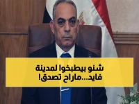 إعلان رسمي: محافظ الإسماعيلية يقرر خطة سرية لـ مدينة فايد 2030 - وأخطر التغييرات التي ستحدث!