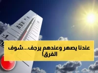 عاجل: تباين حاد في درجات الحرارة يضرب اليمن اليوم... الفارق يصل 22 درجة بين المحافظات!