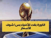 صادم: تكاليف مونديال 2026 قد تحرم ملايين المشجعين من الحلم... هل يصبح حكراً على الأثرياء فقط؟