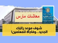 عاجل: وزارة المالية تعلن جدول رواتب مارس 2026 للمعلمين والموظفين… وهذه أولى الجهات التي تحصل على المال يوم 18!