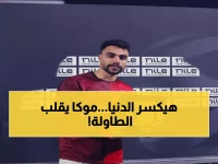 صادم: أيمن موكا يصنع المعجزة ويخطف الأضواء من نجوم الأهلي... هكذا أذهل المصريين!