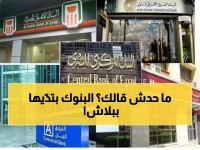 عاجل: البنوك تعلن المجانية الكاملة لـ 23 يوماً - فتح حسابات بدون رسوم حتى 31 مارس!